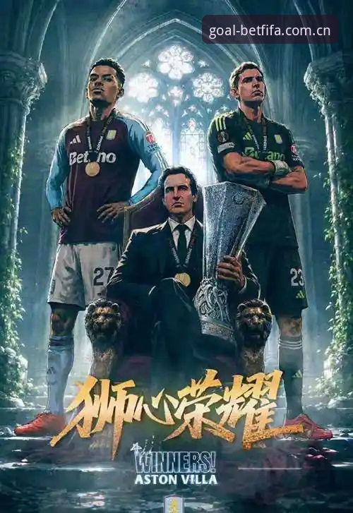 欧联杯决赛深度分析：维拉3-0完胜弗赖堡，埃梅里五冠王成就背后的竞彩逻辑