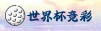 2025世界杯竞彩足球 / 官方购彩入口 / FIFA赛事门户